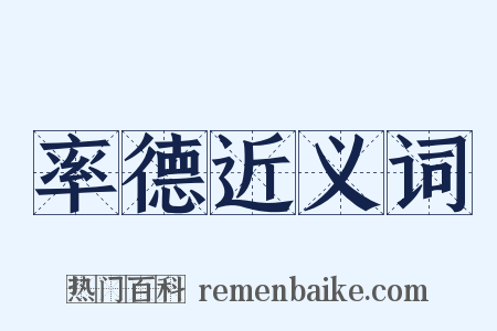 率德近义词是什么意思的图片